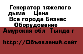 Генератор тяжелого дыма. › Цена ­ 21 000 - Все города Бизнес » Оборудование   . Амурская обл.,Тында г.